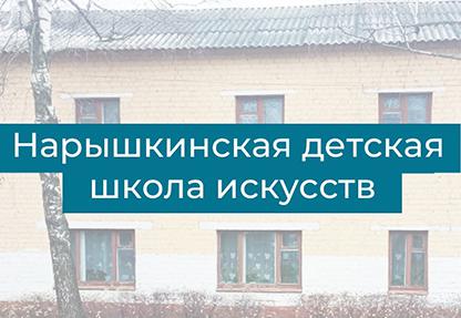 Рассмотрена проектная документация на капитальный ремонт МБУ ДО Нарышкинская ДШИ.